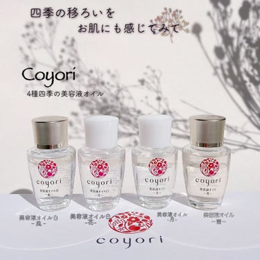 四季の美容液オイル－雪月風花－4種セット/Coyori/美容液を使ったクチコミ（1枚目）