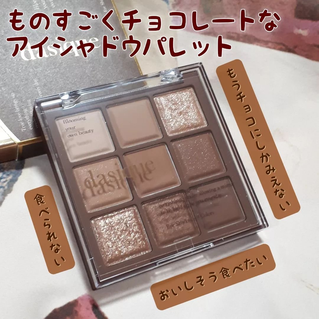 シャドウパレット/dasique/アイシャドウパレットを使ったクチコミ（2枚目）
