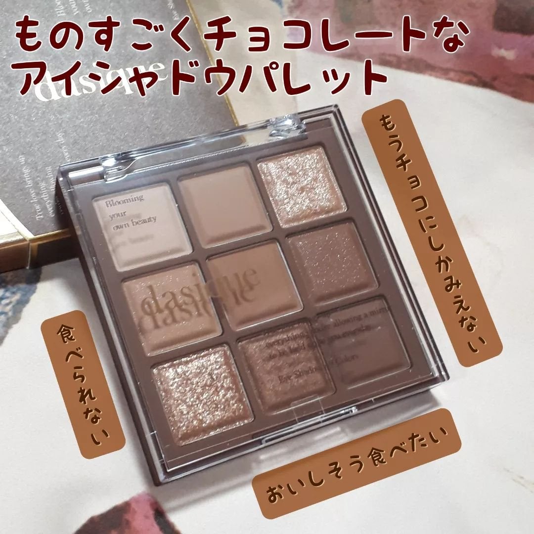 シャドウパレット/dasique/アイシャドウパレットを使ったクチコミ(2枚目)