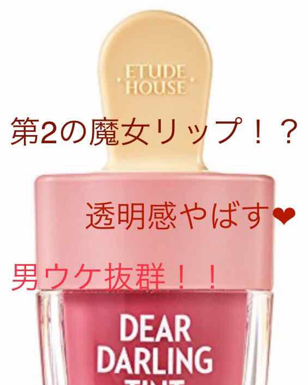 ディアダーリン ウォータージェルティント (アイスティント)/ETUDE/口紅を使ったクチコミ(1枚目)