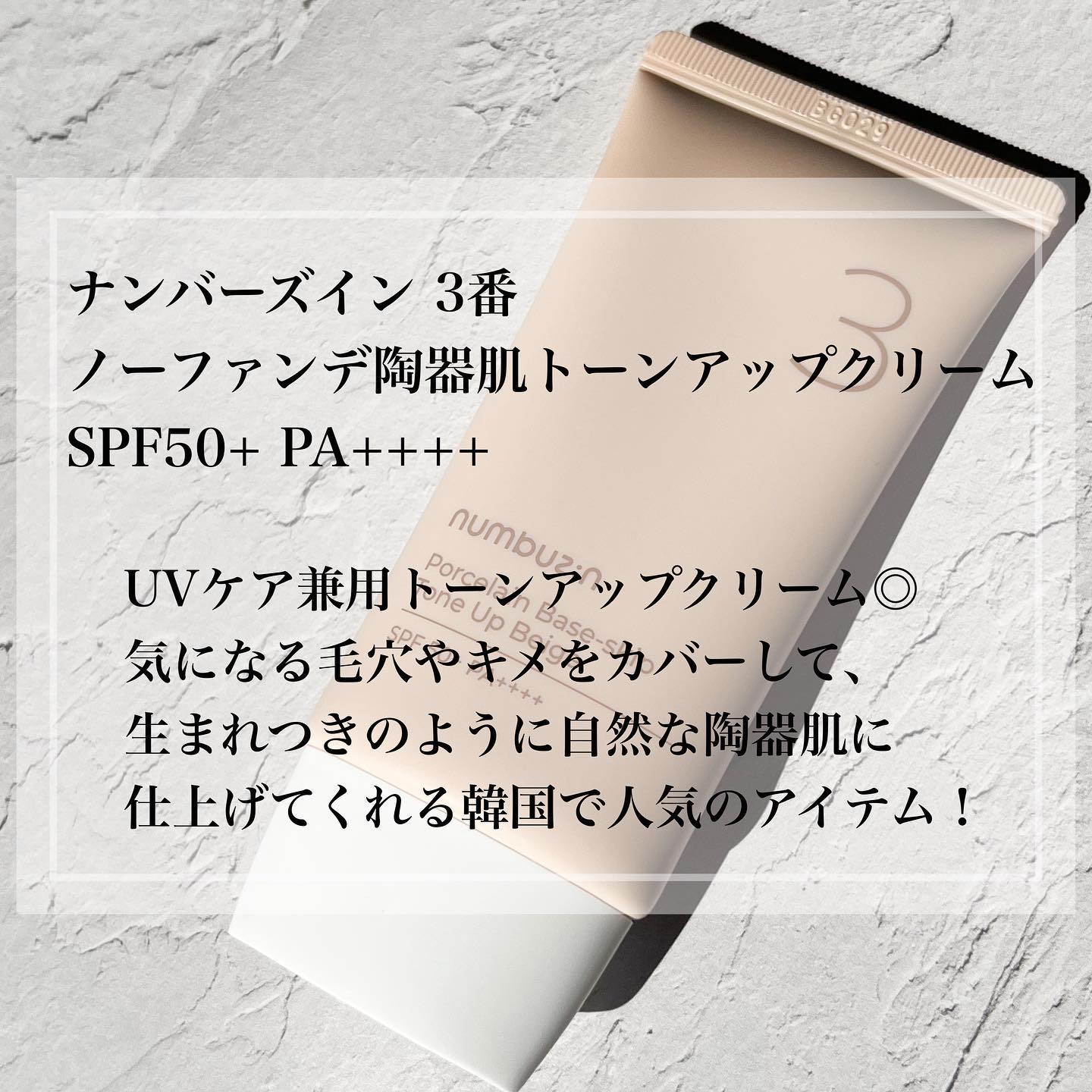 3番 ノーファンデ陶器肌トーンアップクリーム/numbuzin/化粧下地を使ったクチコミ（2枚目）