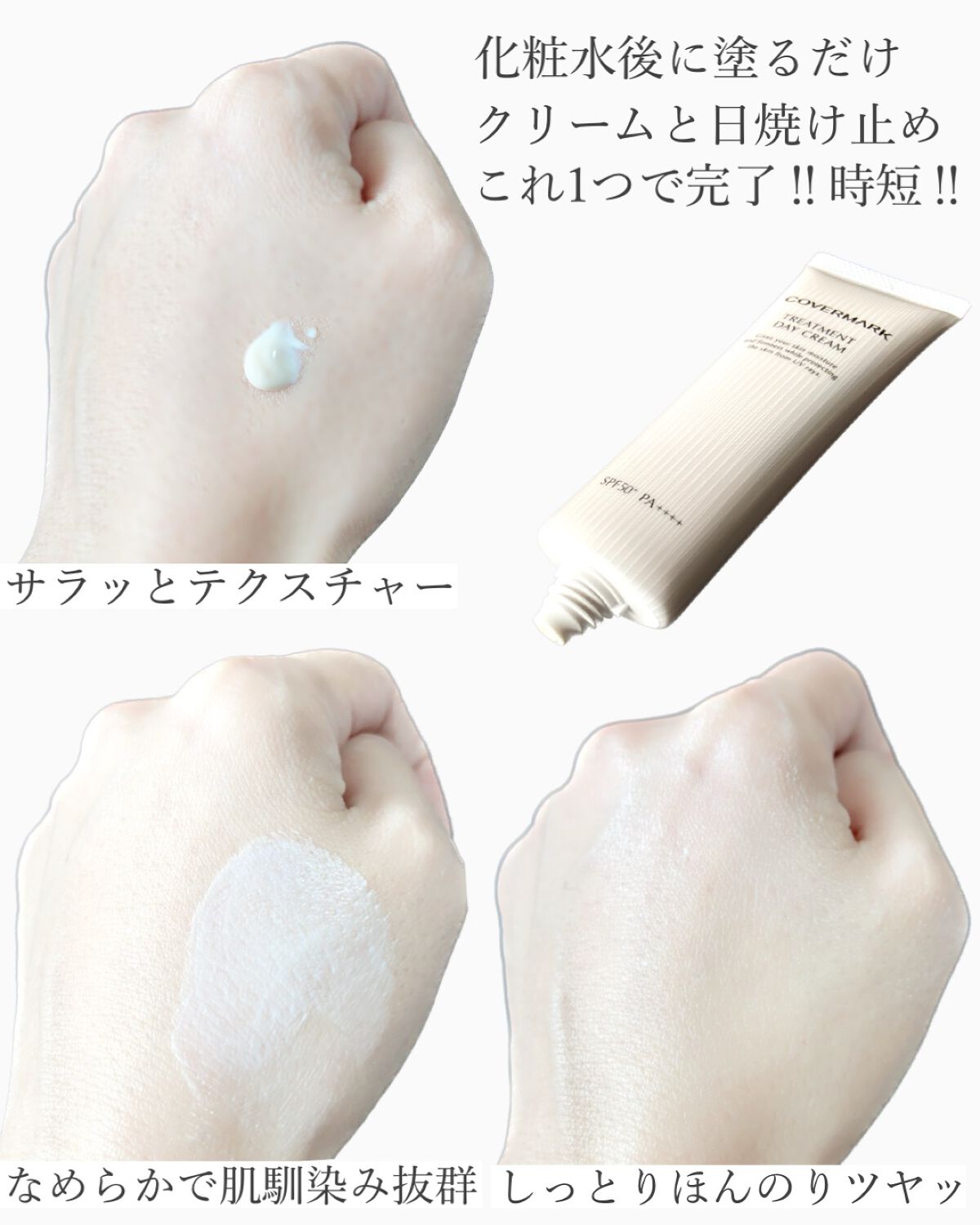 トリートメント デイ クリーム/COVERMARK/日焼け止めクリームを使ったクチコミ(3枚目)