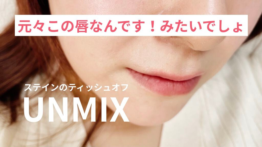 モイスチャーリップスティック ステイン /UNMIX/口紅を使ったクチコミ(1枚目)