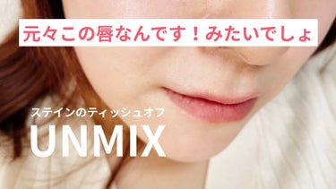 先日紹介した
UNMIXのリップ

ステインはティッシュオフするとこんな感じ‼️

ビックリするほど、
メイクしてるのに丸で元からこの唇です
っていう血色感になるの。

グロウも素敵だからまた紹介します