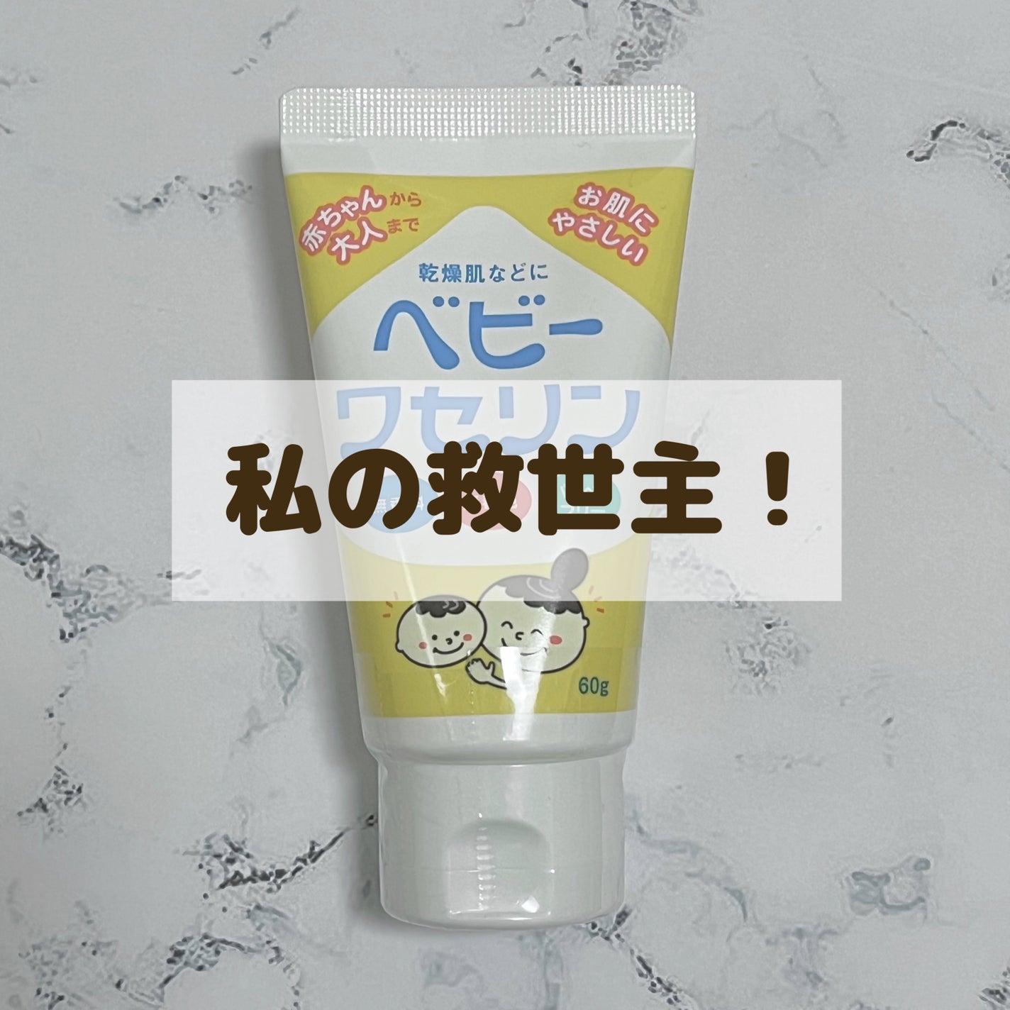 ベビーワセリン/健栄製薬/ボディクリームを使ったクチコミ(1枚目)