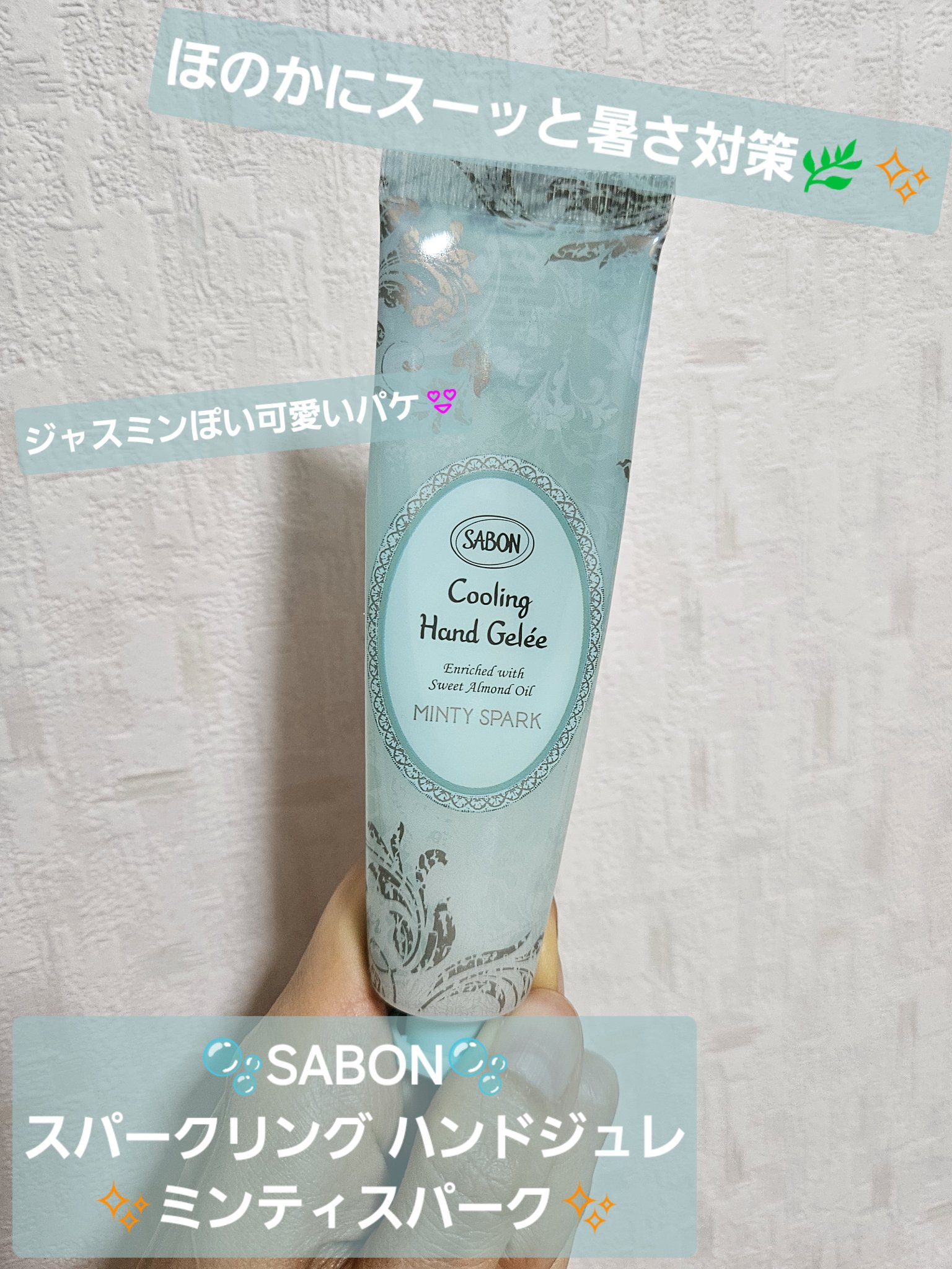 スパークリング ハンドジュレ/SABON/ハンドクリームを使ったクチコミ（1枚目）