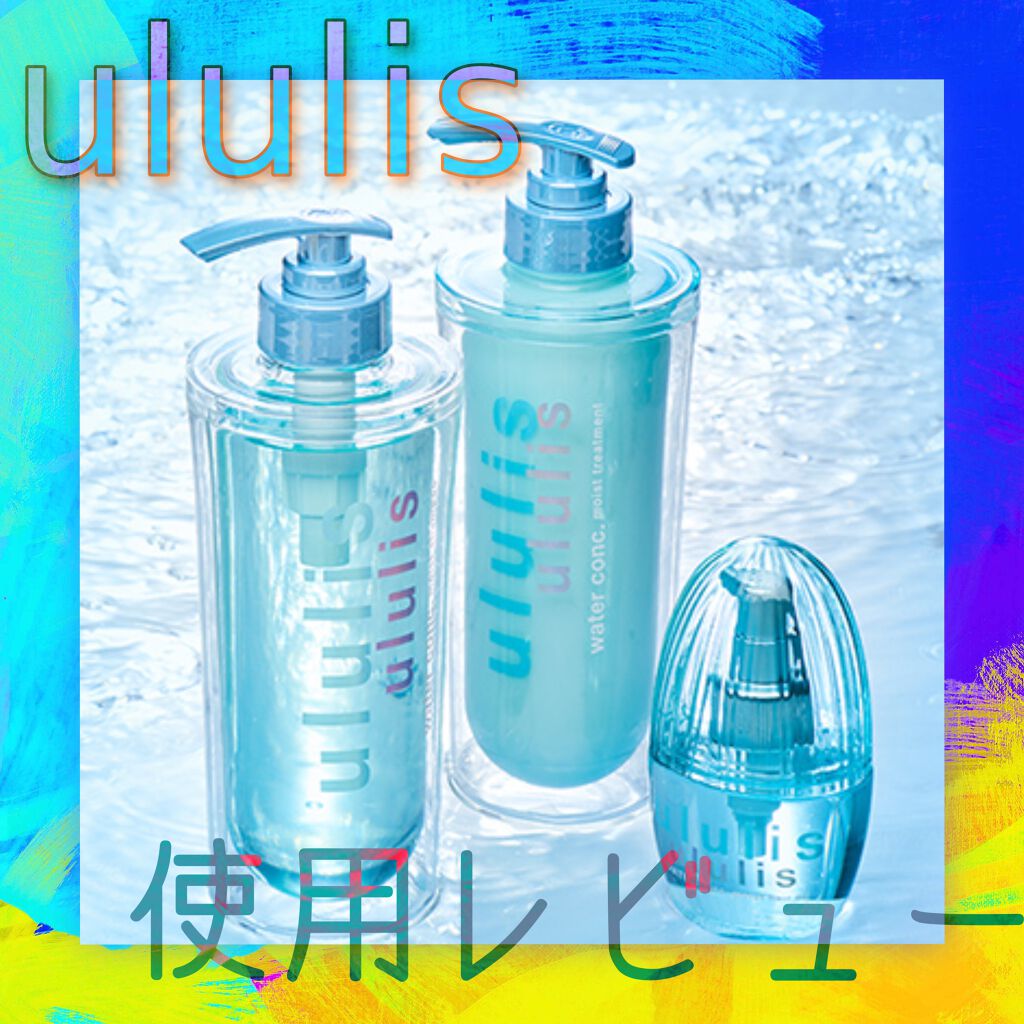 ウォーターコンク モイストシャンプー/ヘアトリートメント/ululis/市販シャンプーを使ったクチコミ(1枚目)