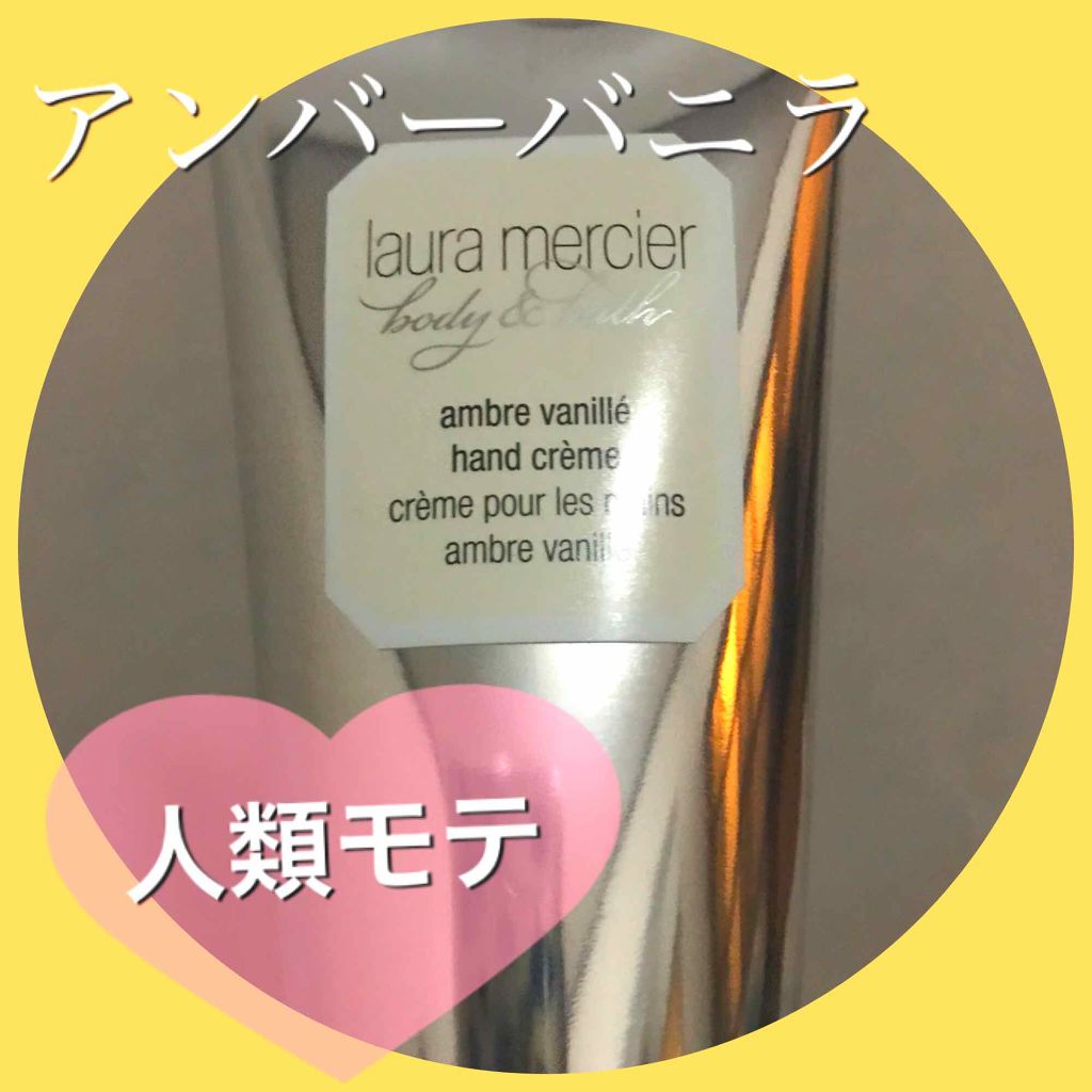ハンドクリーム アンバーバニラ/ローラ メルシエ/ハンドクリームを使ったクチコミ（1枚目）