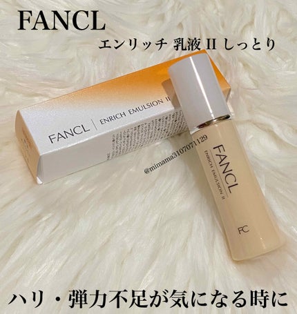 エンリッチプラス 乳液 II しっとり <医薬部外品>/ファンケル/乳液を使ったクチコミ(1枚目)