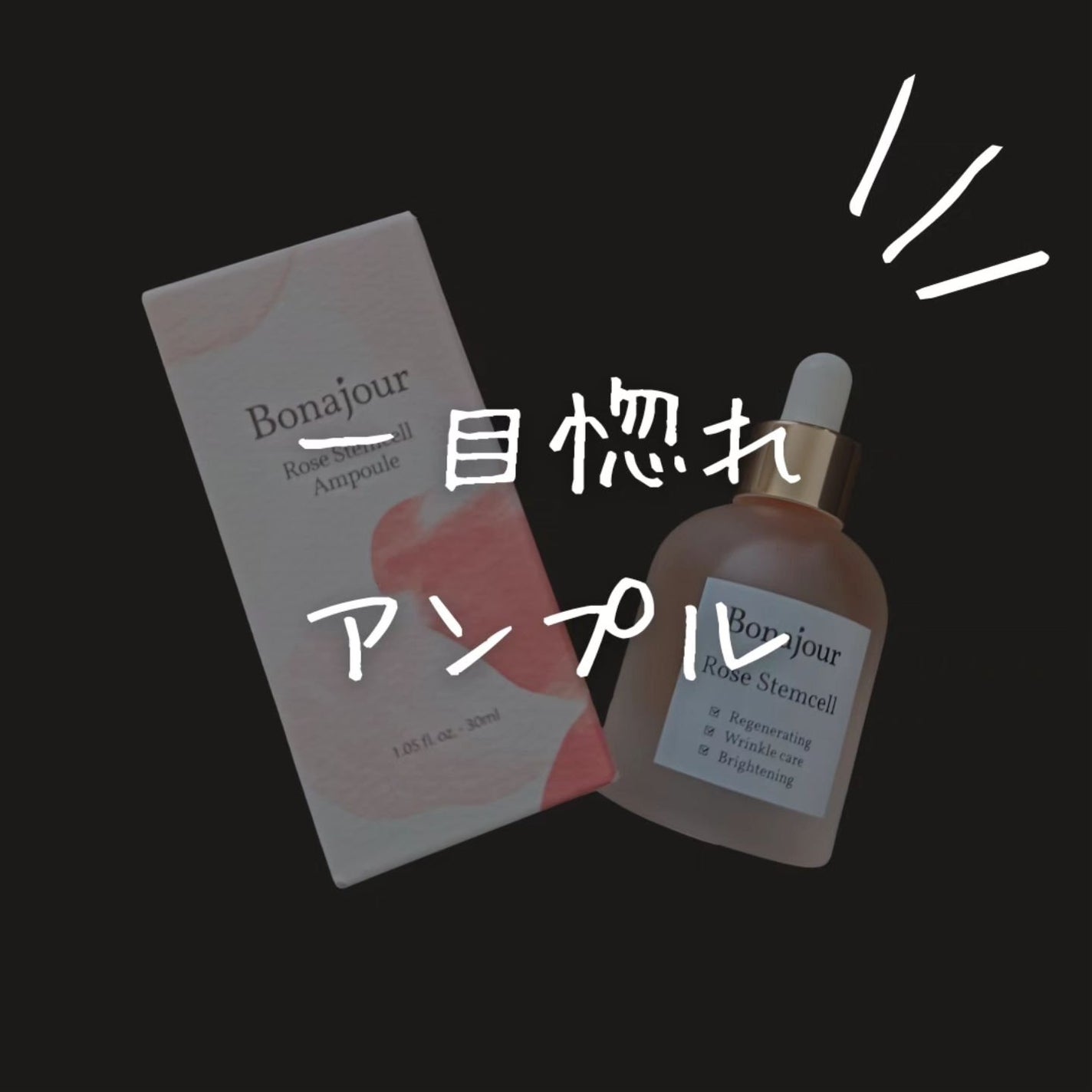 ローズステムセルセラム/Bonajour/美容液を使ったクチコミ(1枚目)