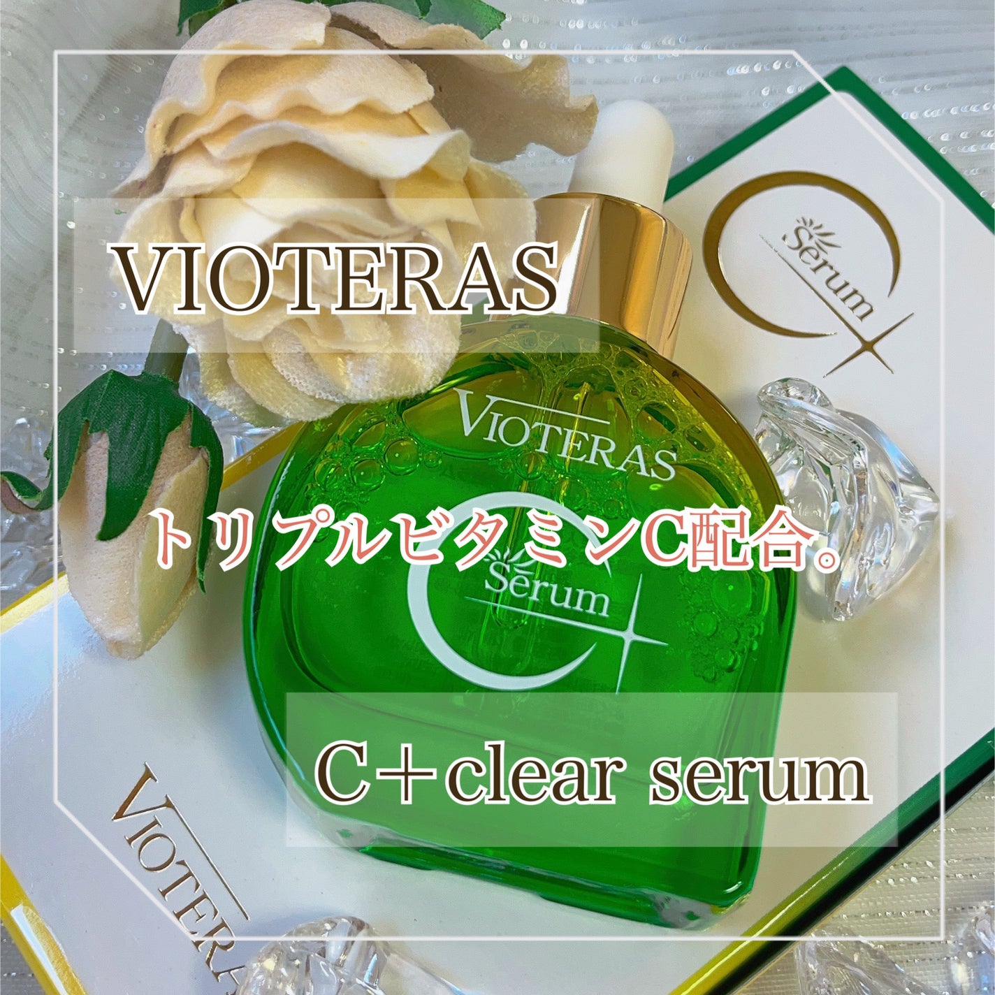 C+クリアセラム/ヴィオテラス/美容液を使ったクチコミ(1枚目)