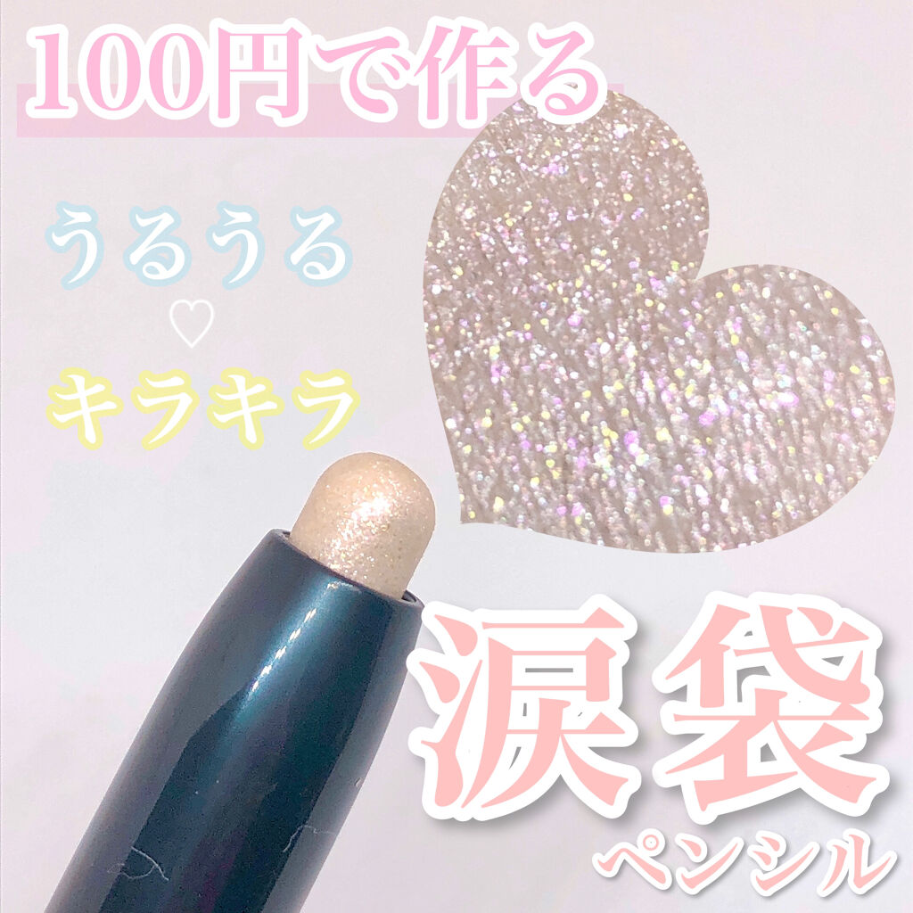 SPIRAL GIRL マルチライナー/DAISO/スティックアイシャドウを使ったクチコミ（1枚目）