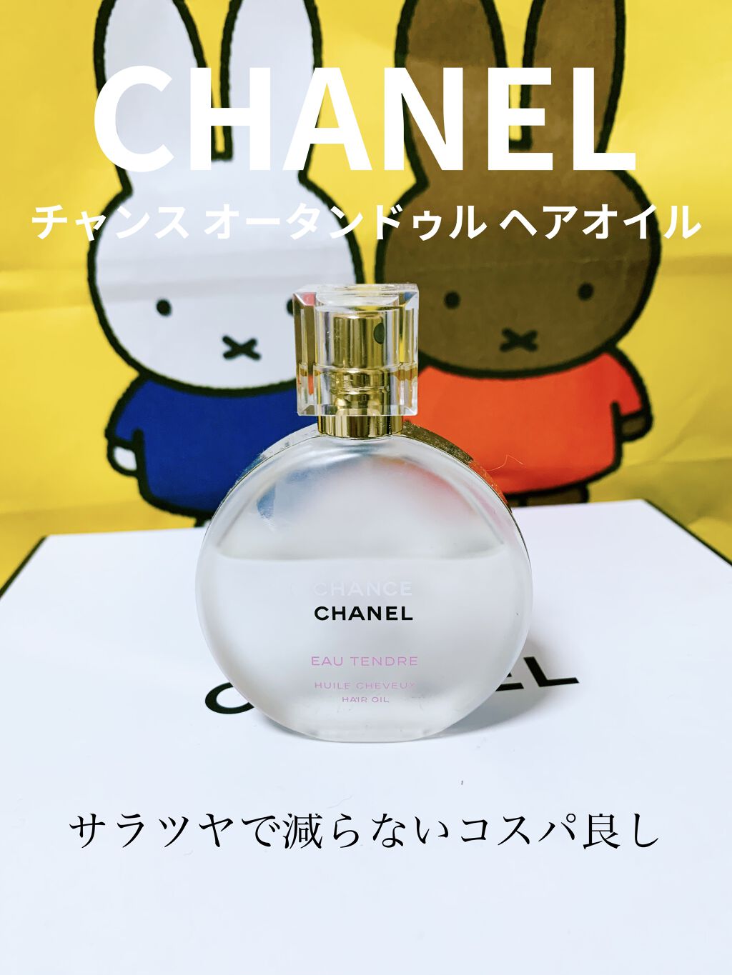チャンス オー タンドゥル ヘア オイル/CHANEL/ヘアオイルを使ったクチコミ（1枚目）