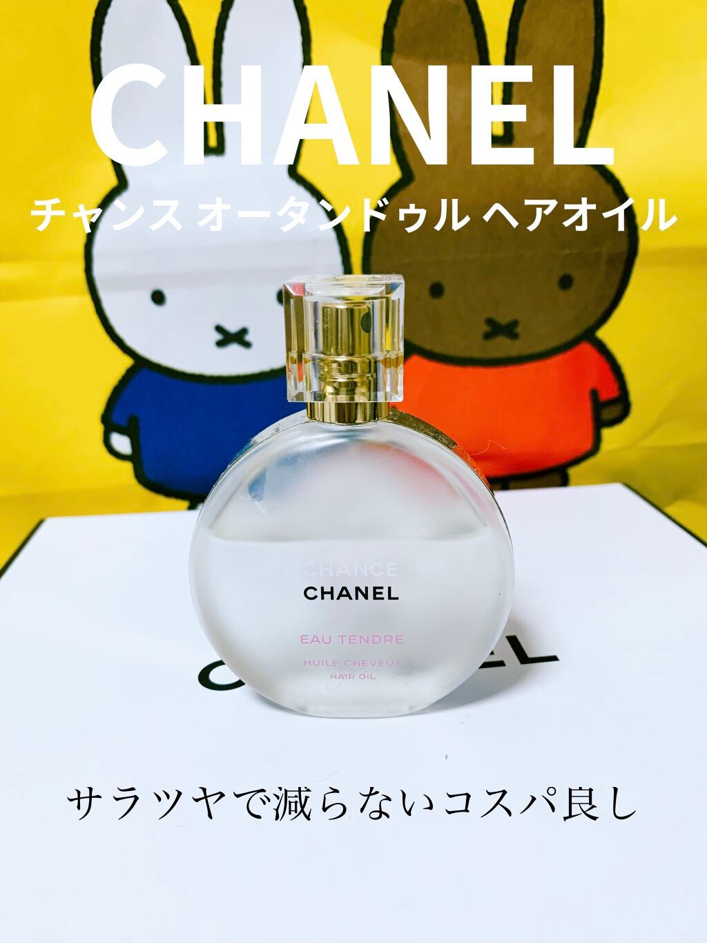 チャンス オー タンドゥル ヘア オイル/CHANEL/ヘアオイルを使ったクチコミ(1枚目)