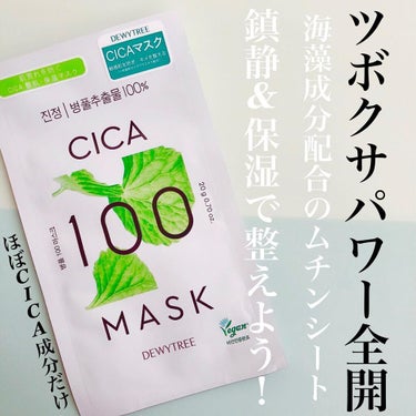 CICA100マスク 20g/DEWYTREE/シートマスク・パックを使ったクチコミ（1枚目）