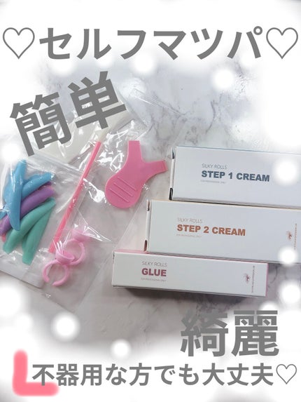 EYE2IN 低刺激 セルフプロ用 まつげパーマ 3種 セット/Qoo10/その他キットセットを使ったクチコミ(1枚目)