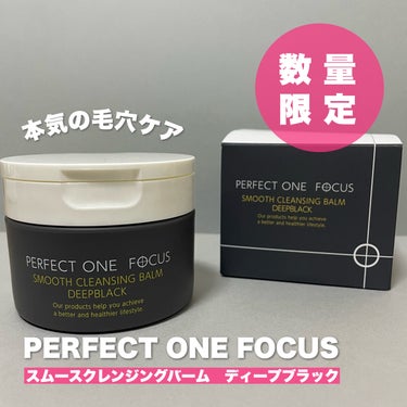 パーフェクトワンフォーカス スムースクレンジングバーム ディープブラック/PERFECT ONE  FOCUS/クレンジングバームを使ったクチコミ（1枚目）