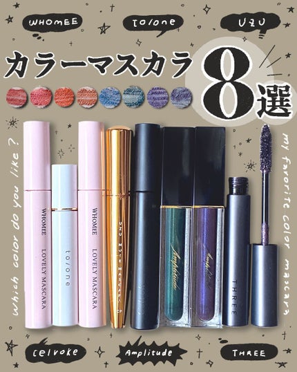 エクストラボリューム カラーマスカラ/Amplitude/マスカラを使ったクチコミ(1枚目)