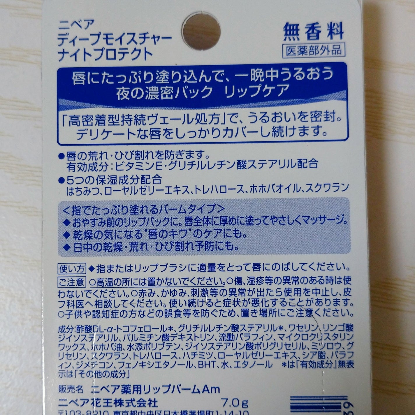 ディープモイスチャーナイトプロテクト 無香料/ニベア/リップマスクを使ったクチコミ(3枚目)