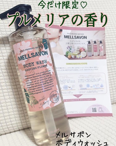 Mellsavon ボディウォッシュ レスティングフラワーのクチコミ「

メルサボン
ボディウォッシュ🌸
〈レスティングフラワーの香り〉


✔︎洗浄成分は石けん1.....」（1枚目）