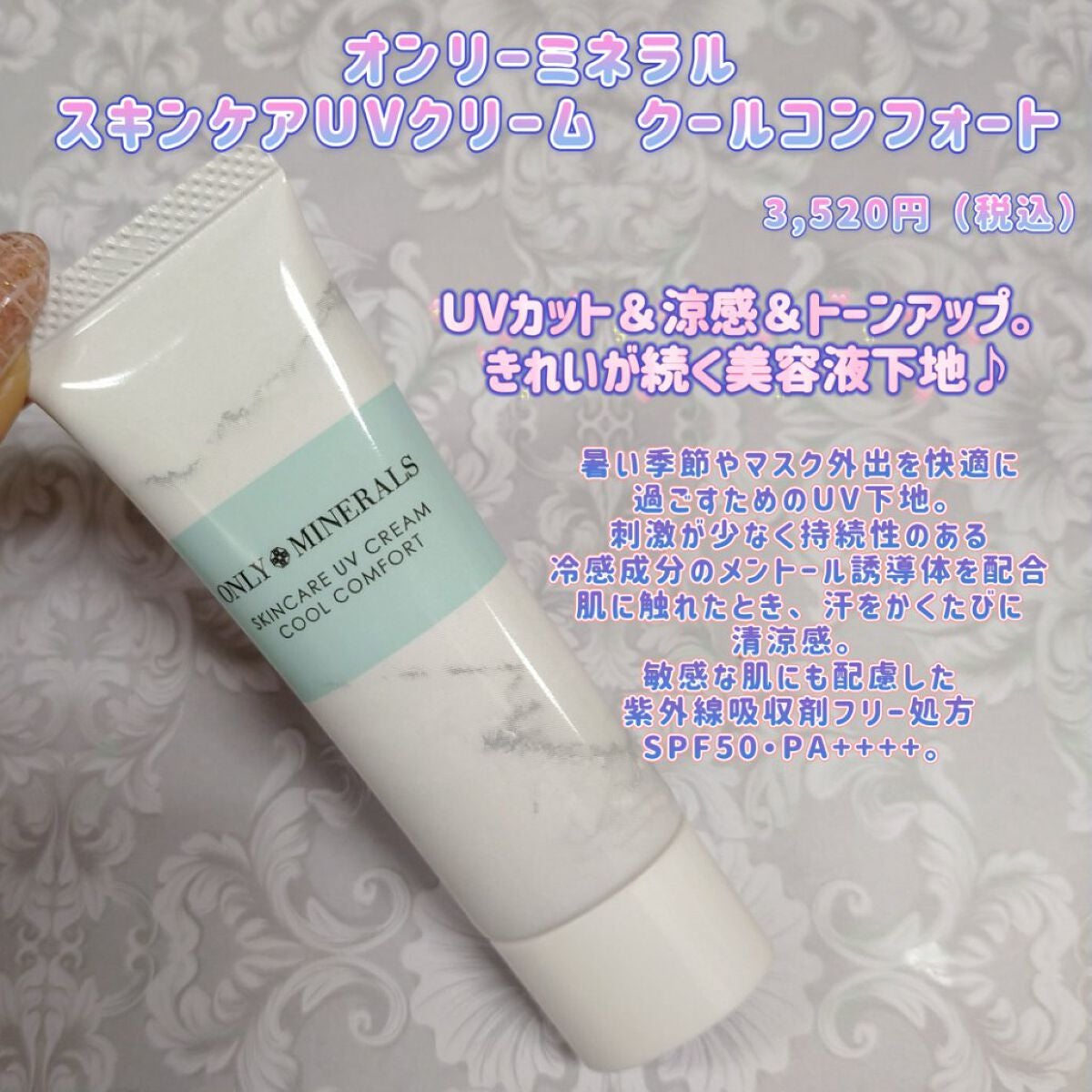 スキンケアUVクリーム クールコンフォート/ONLY MINERALS/化粧下地を使ったクチコミ(1枚目)