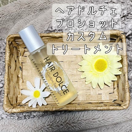 プロショット カスタムトリートメント/HAIR DOLCE/洗い流すヘアトリートメントを使ったクチコミ(1枚目)