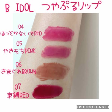 つやぷるリップR/b idol/口紅を使ったクチコミ（2枚目）