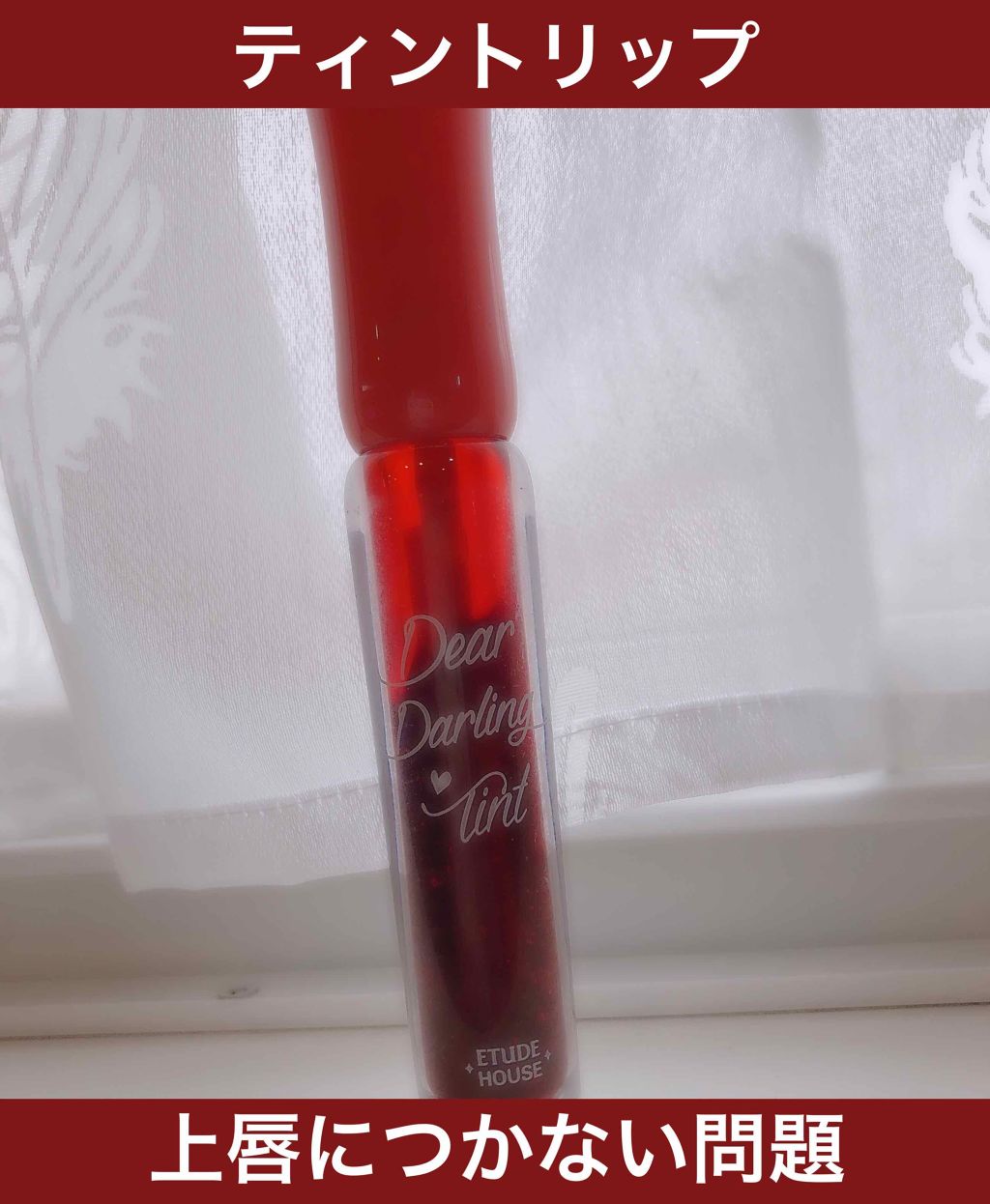 ディアダーリン ウォータージェルティント/ETUDE/リップティントを使ったクチコミ（1枚目）