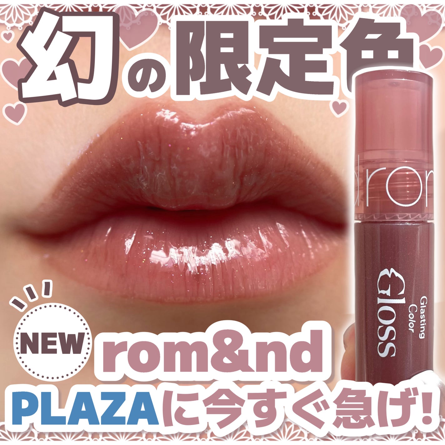 グラスティングカラーグロス/rom&nd/リップグロスを使ったクチコミ(1枚目)