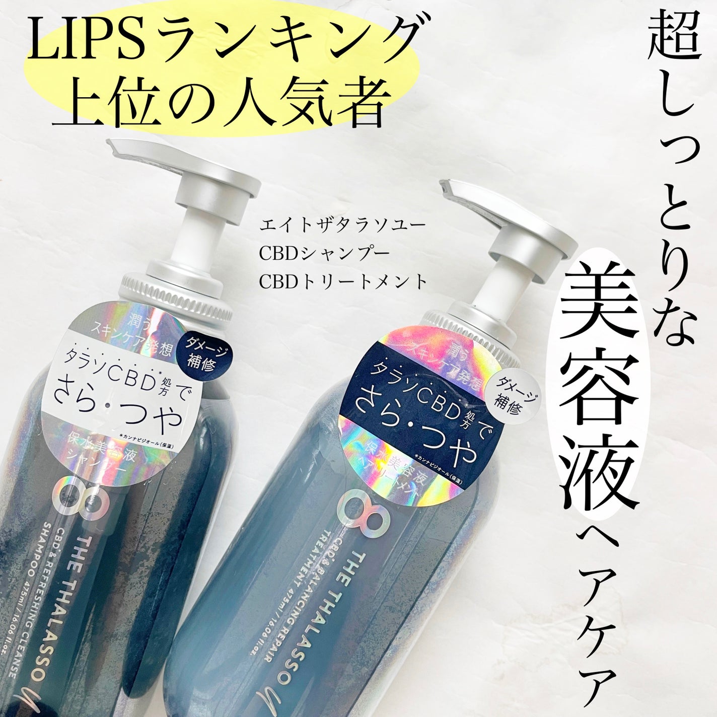 エイトザタラソ ユー CBD&リフレッシング クレンズ 美容液シャンプー/CBD&バランシング ダメージリペア 美容液ヘアトリートメント/エイトザタラソ/市販シャンプーを使ったクチコミ(1枚目)