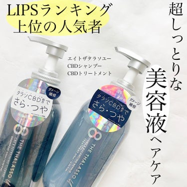 エイトザタラソ ユー CBD＆リフレッシング クレンズ 美容液シャンプー／CBD＆バランシング ダメージリペア 美容液ヘアトリートメント/エイトザタラソ/シャンプー・コンディショナーを使ったクチコミ（1枚目）