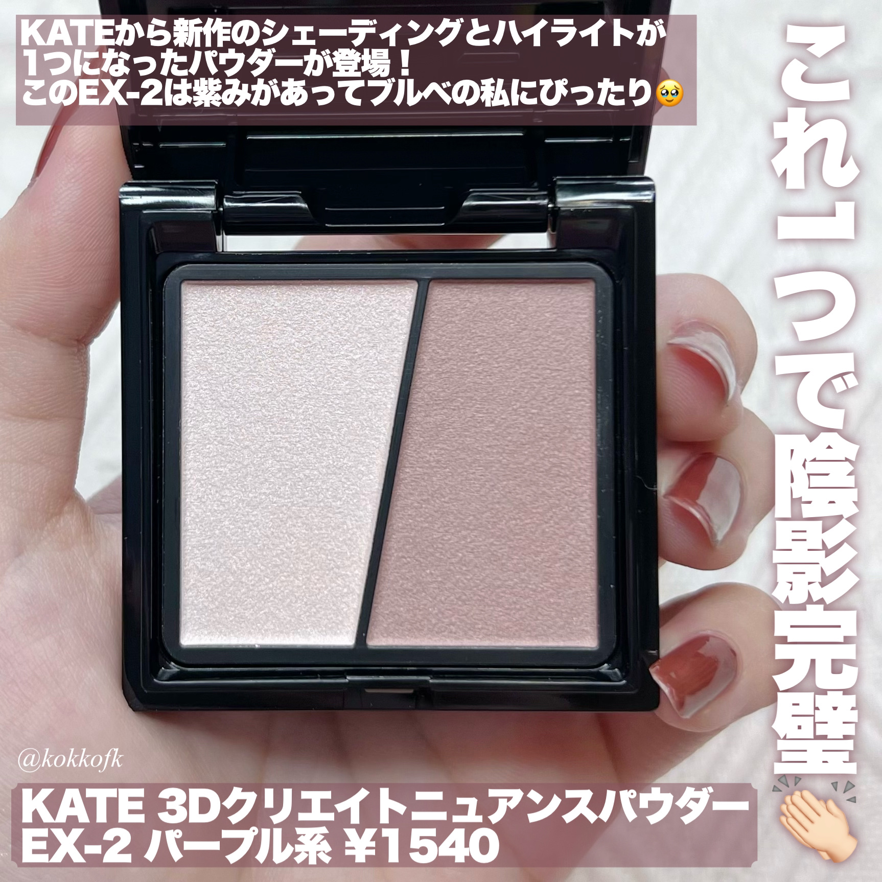 3Dクリエイトニュアンスパウダー｜KATE他、1商品を使った口コミ