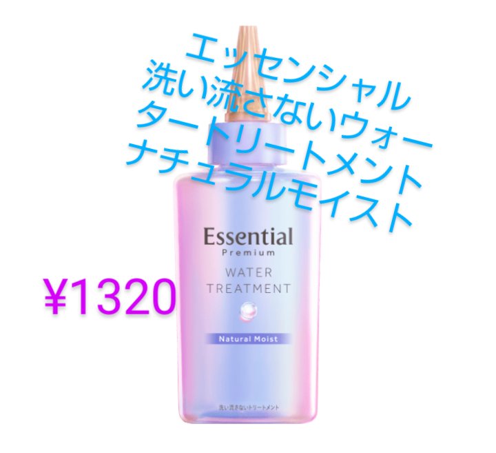 エッセンシャル プレミアム ウォータートリートメント ナチュラルモイスト/エッセンシャル/アウトバストリートメントを使ったクチコミ（2枚目）