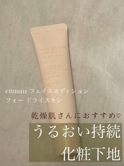 エテュセ フェイスエディション(スキンベース)フォードライスキン/ettusais/化粧下地を使ったクチコミ(1枚目)