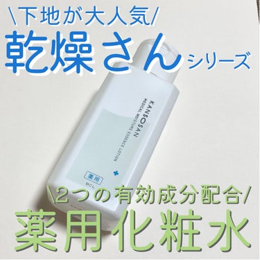 乾燥さん 薬用しっとり化粧液【医薬部外品】/乾燥さん/化粧水を使ったクチコミ（1枚目）