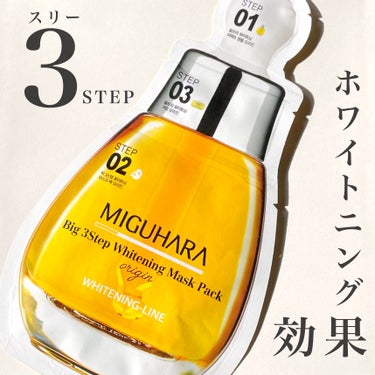 Big3 Step Whitening Mask Pack/MIGUHARA/シートマスク・パックを使ったクチコミ（1枚目）