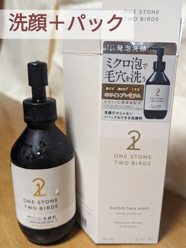 洗顔だけじゃない＋パックもできる洗顔料 ホワイトプレミアム/ONE STONE TWO BIRDS/洗顔フォームを使ったクチコミ（1枚目）