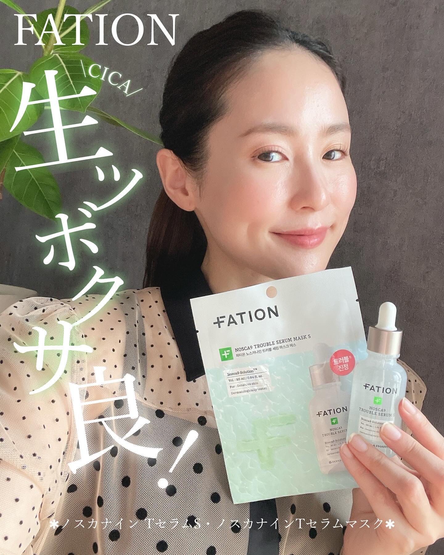 ノスカナイン トラブル セラム/FATION/美容液を使ったクチコミ（1枚目）