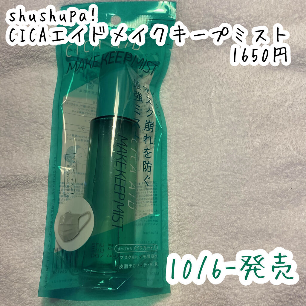 shushupa! CICAエイドメイクキープミストのクチコミ「🌟メイクキープ×鎮静

shushupa!
CICAエイドメイクキープミスト
1650円
  .....」（2枚目）