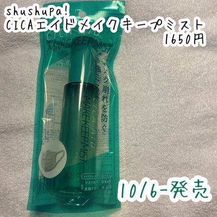 shushupa! CICAエイドメイクキープミストのクチコミ「🌟メイクキープ×鎮静
shushupa!
CICAエイドメイクキープミスト
1650円
  .....」(2枚目)
