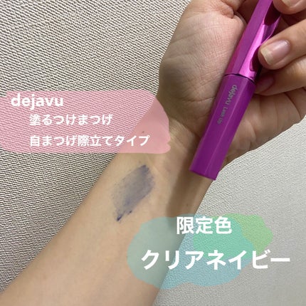 「塗るつけまつげ」自まつげ際立てタイプ クリアネイビー(PLAZA・MINiPLA・イミュECにて数量限定発売)/デジャヴュ/マスカラを使ったクチコミ(2枚目)