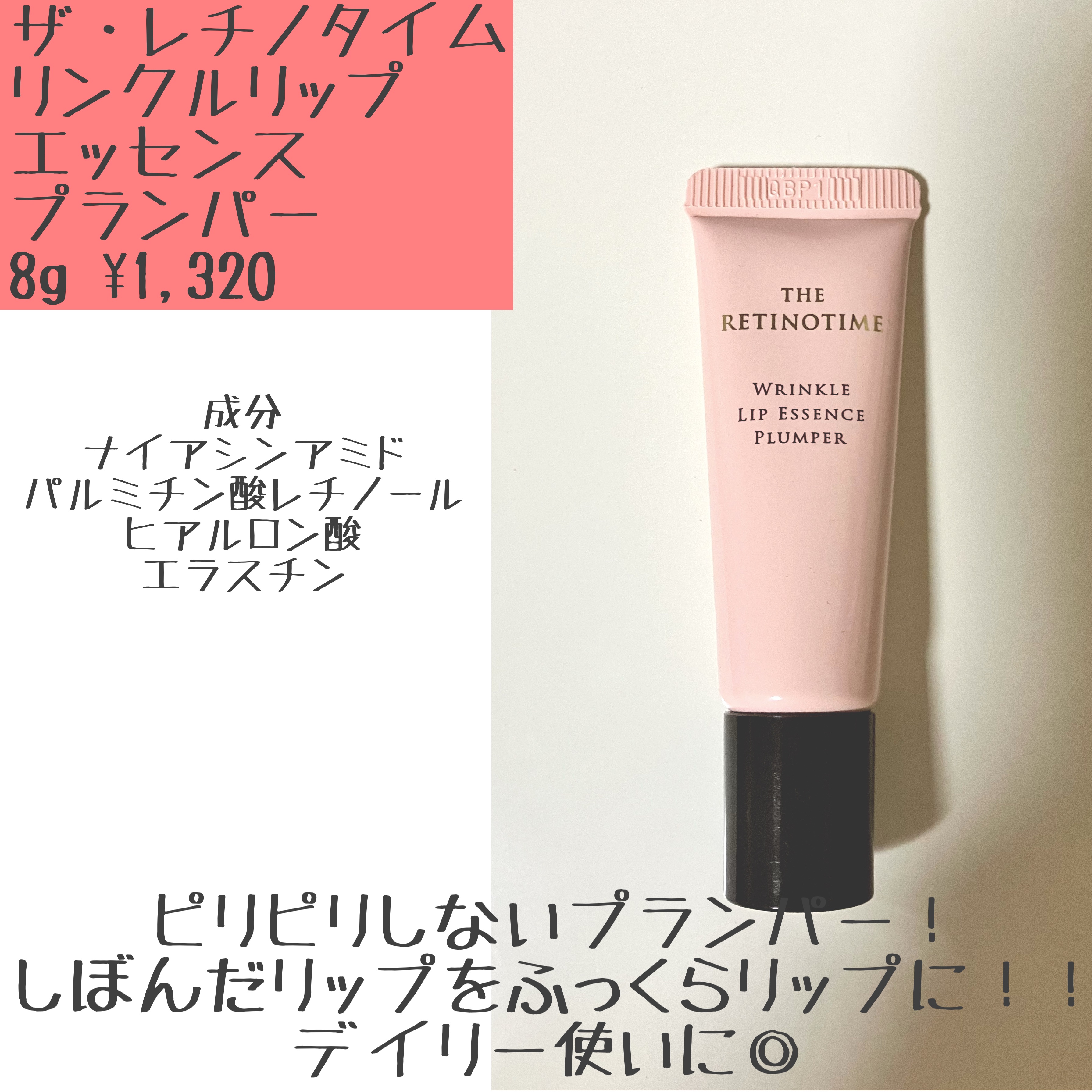 リンクルリップエッセンス プランパー/ザ・レチノタイム/リッププランパーを使ったクチコミ（1枚目）