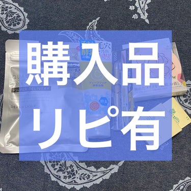 【購入品】
世の中最長9連休とか言われてるけど、うちの会社10連休。
長過ぎるのも困るんだよね…
夏休みに振り分けて欲しい…

うっかり購入品と、リピ購入品。

✄－－－－－－ｱｲﾃﾑ－－－－－－✄

