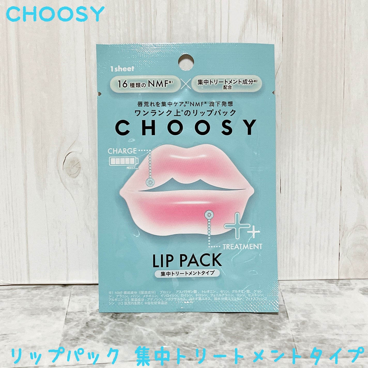 リップパック 集中トリートメントタイプ<ハーバルミックスの香り>/CHOOSY/リップマスクを使ったクチコミ(1枚目)