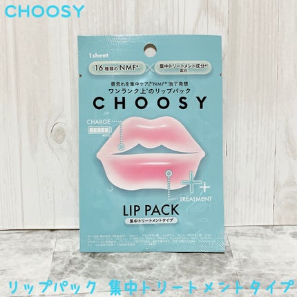 リップパック 集中トリートメントタイプ<ハーバルミックスの香り>/CHOOSY/リップマスクを使ったクチコミ(1枚目)