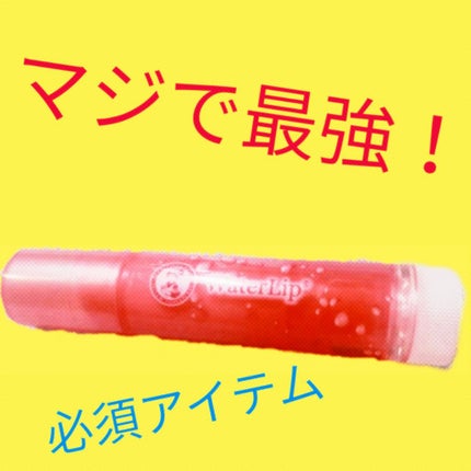 ウォーターリップ ほんのり色つき/メンソレータム/リップクリームを使ったクチコミ(1枚目)