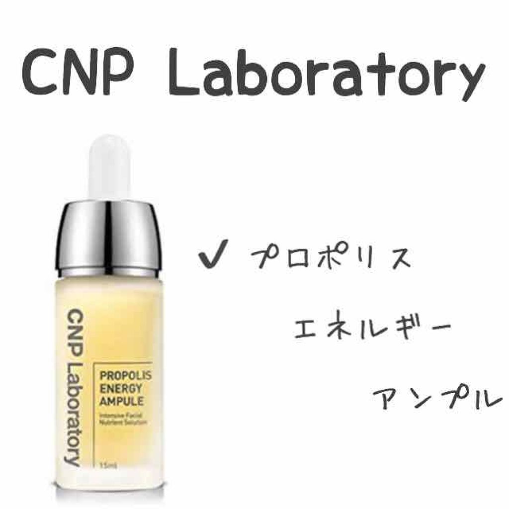 プロポリス エネルギーアンプル/CNP Laboratory/美容液を使ったクチコミ(1枚目)