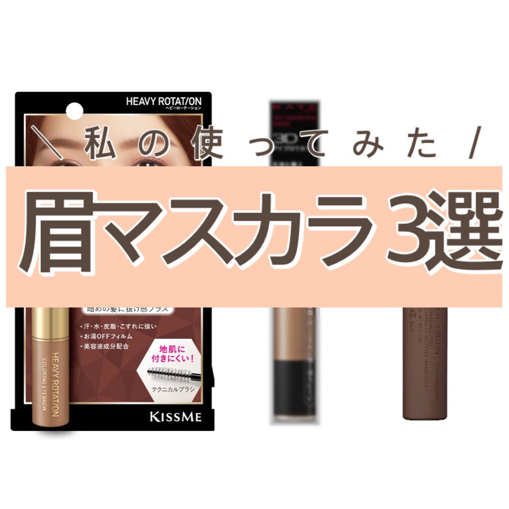 カラーリングアイブロウ/ヘビーローテーション/眉マスカラを使ったクチコミ(1枚目)