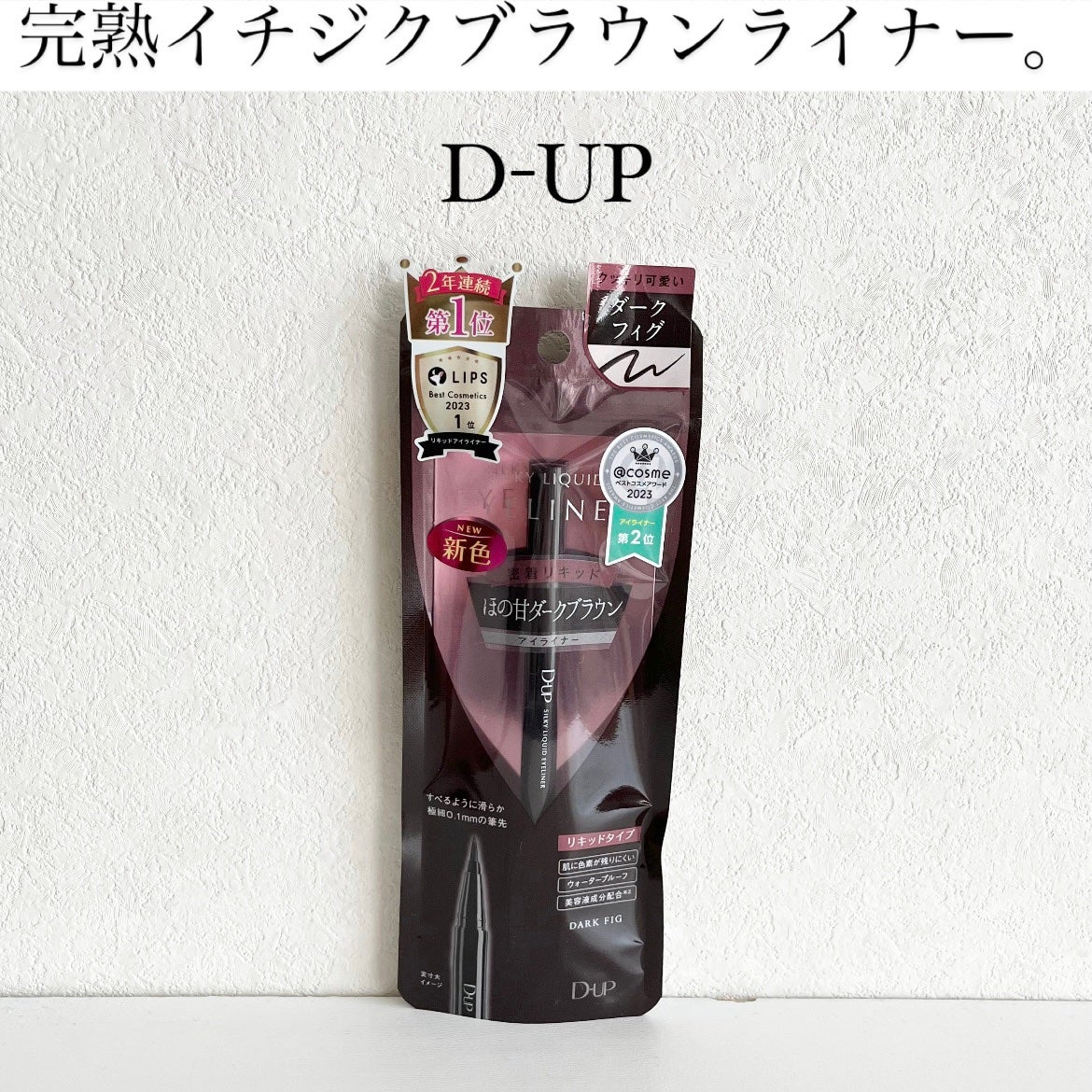 シルキーリキッドアイライナーWP/D-UP/リキッドアイライナーを使ったクチコミ(1枚目)