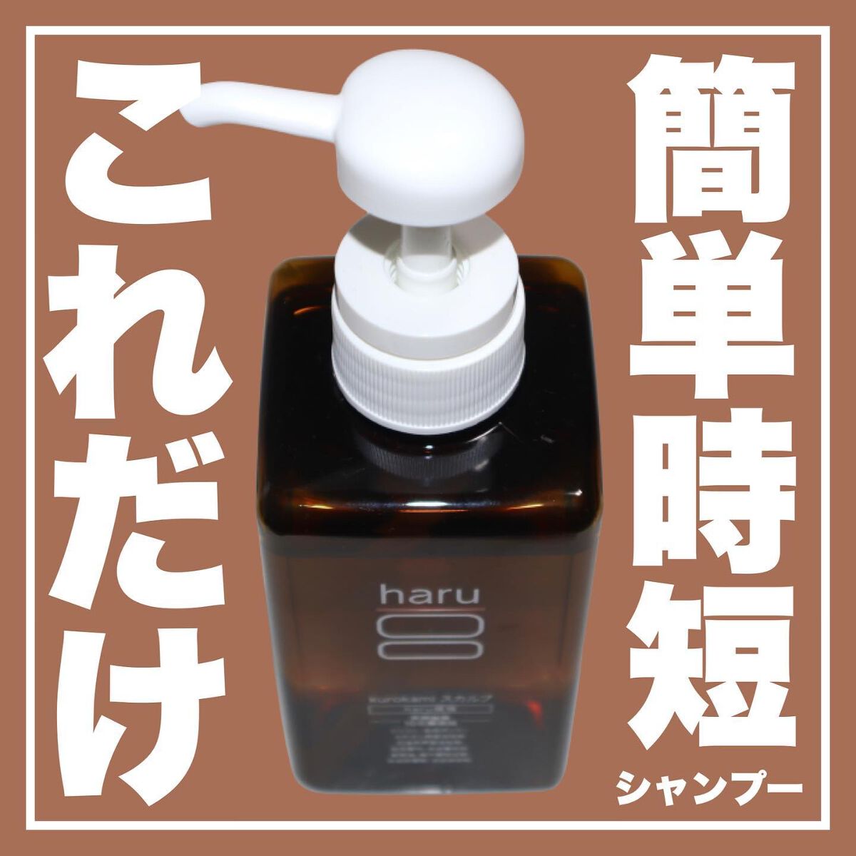 kurokamiスカルプ/haru/市販シャンプーを使ったクチコミ(1枚目)